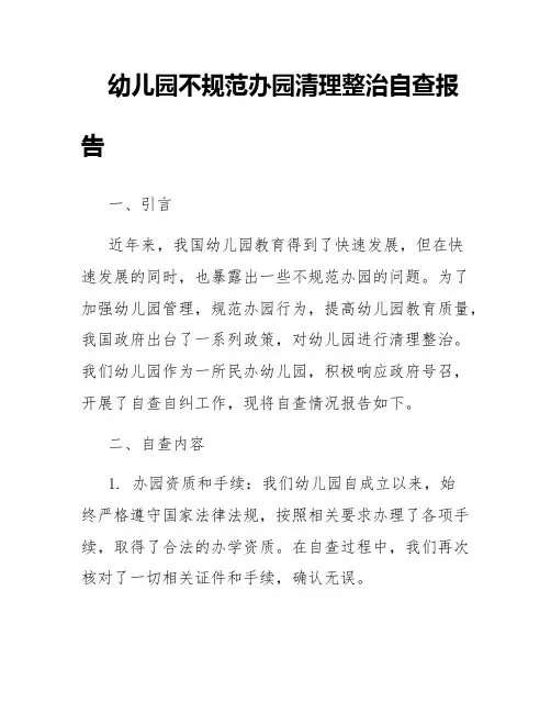 幼儿园不规范办园清理整治自查报告