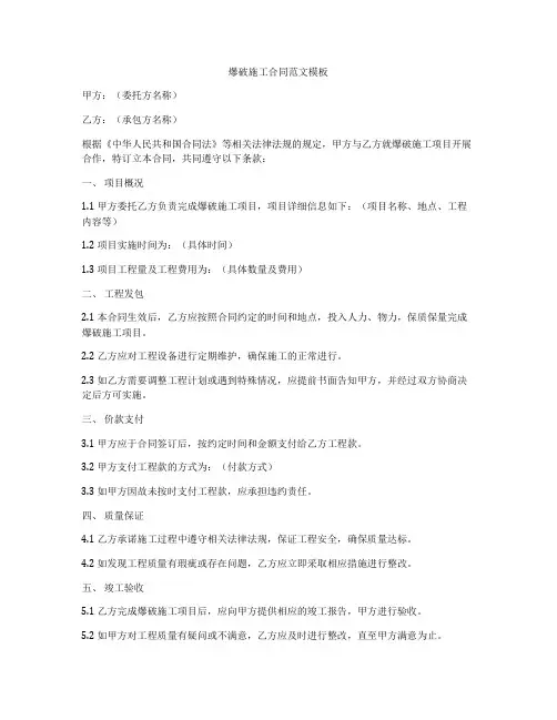 爆破施工合同范文模板