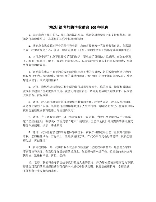 [精选]给老师的毕业赠言100字以内