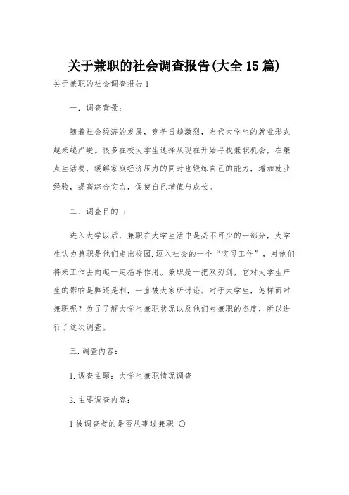 关于兼职的社会调查报告(大全15篇)