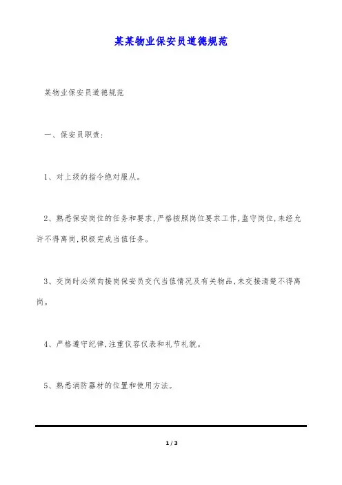 某某物业保安员道德规范(标准版)