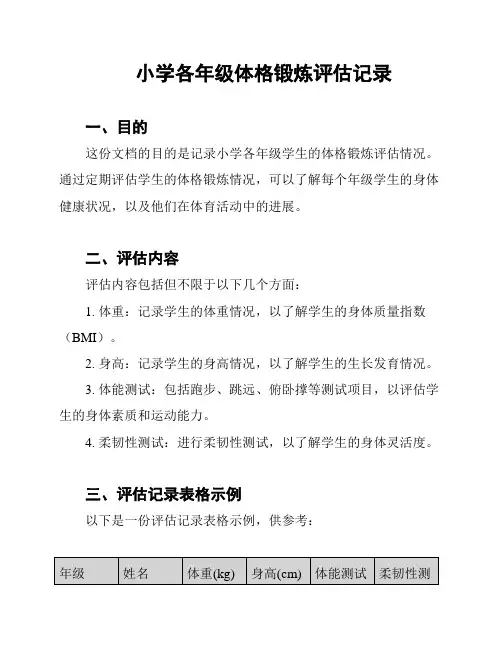 小学各年级体格锻炼评估记录