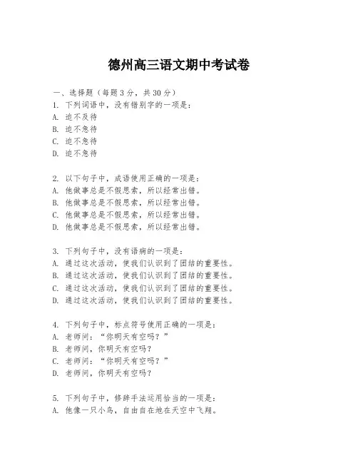 德州高三语文期中考试卷
