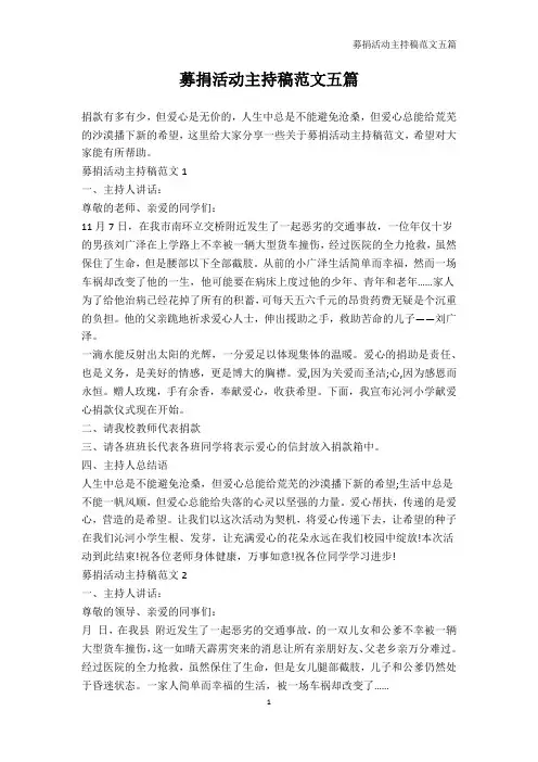 活动主持词-募捐活动主持稿范文五篇
