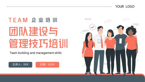 团队建设与管理技巧培训PPT