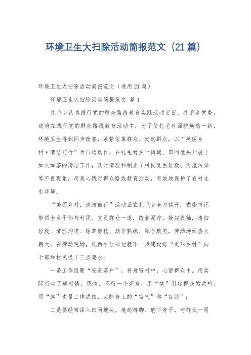 环境卫生大扫除活动简报范文(21篇)