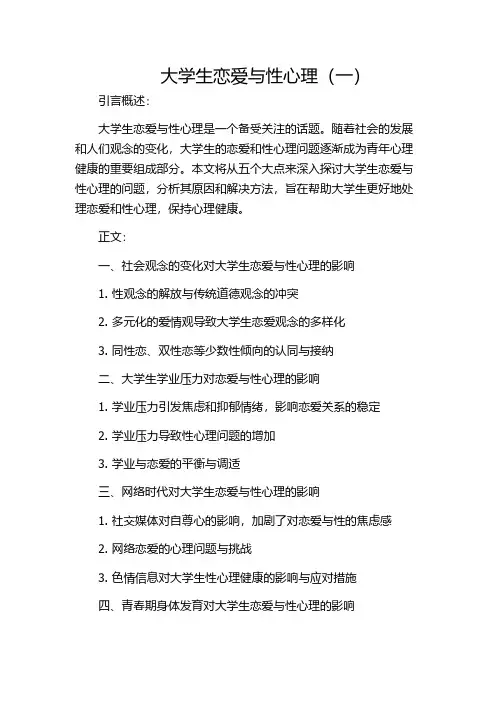 大学生恋爱与性心理(一)