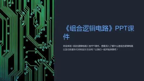 《组合逻辑电路》课件