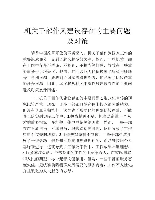 机关干部作风建设存在的主要问题及对策