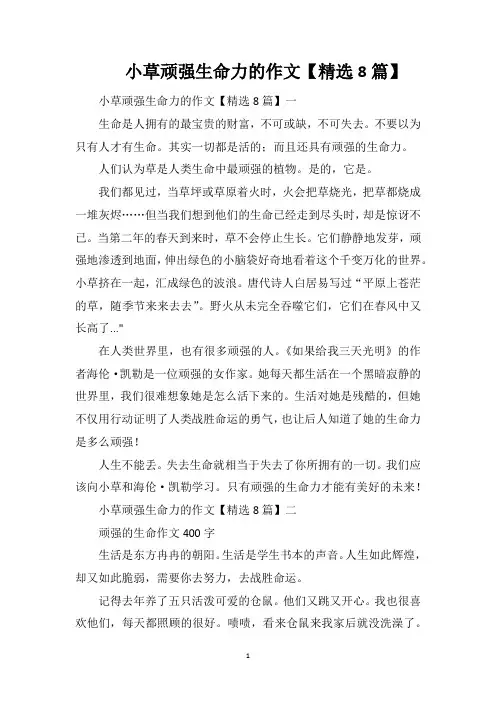 小草顽强生命力的作文【精选8篇】