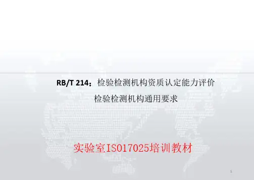 实验室ISO17025培训教材_检验检测机构资质认定能力评价