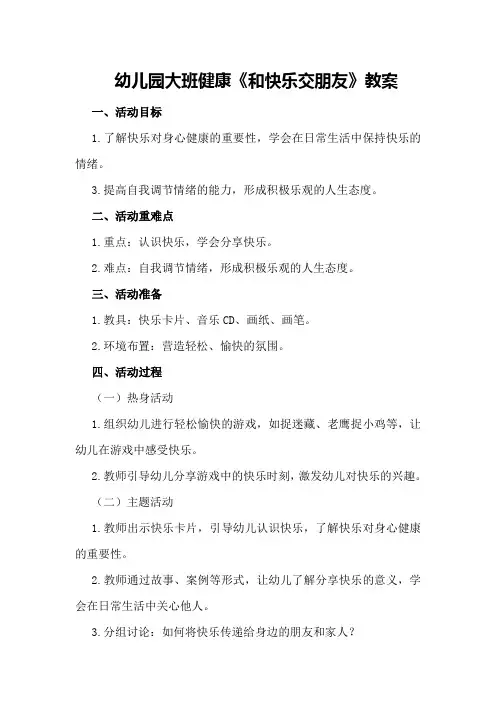 幼儿园大班健康《和快乐交朋友》教案