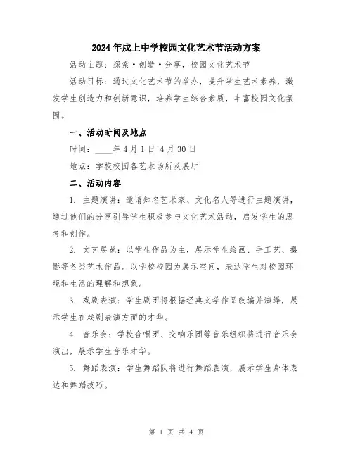 2024年戍上中学校园文化艺术节活动方案
