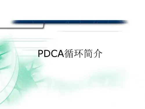 PDCA循环简介
