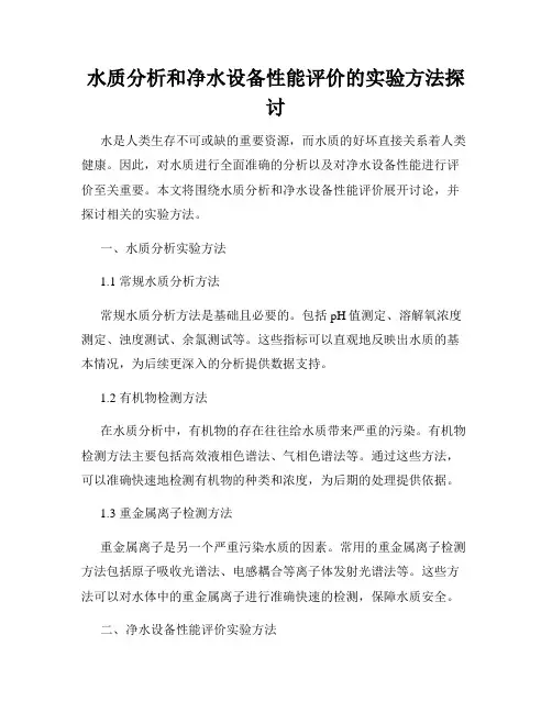 水质分析和净水设备性能评价的实验方法探讨