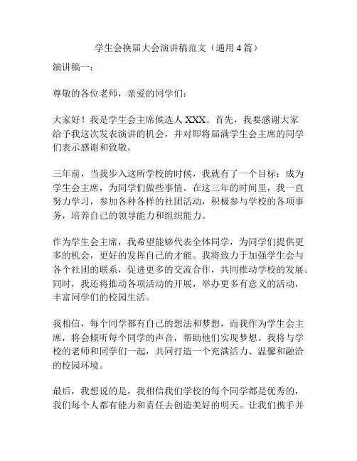 学生会换届大会演讲稿范文(通用4篇)