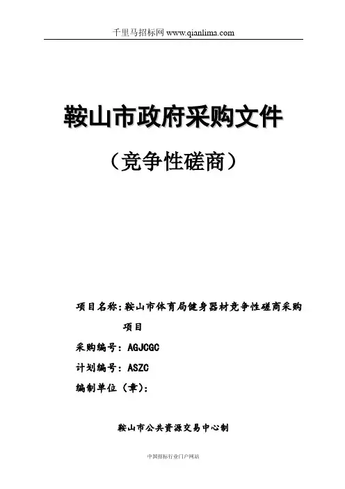 体育局健身器材采购项目招投标书范本