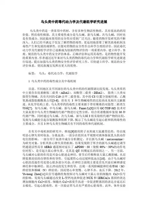 乌头类中药毒代动力学及代谢组学研究进展