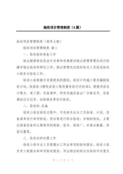验收项目管理制度(4篇)