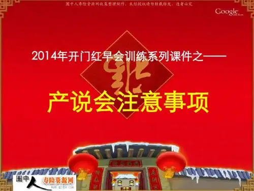 产说会注意事项