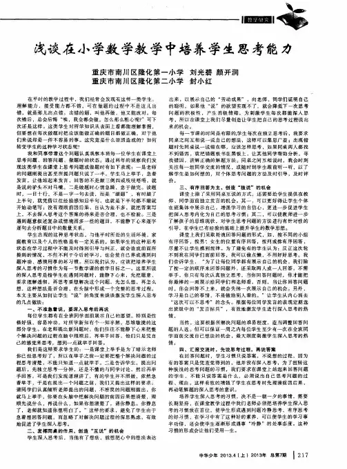 浅谈在小学数学教学中培养学生思考能力