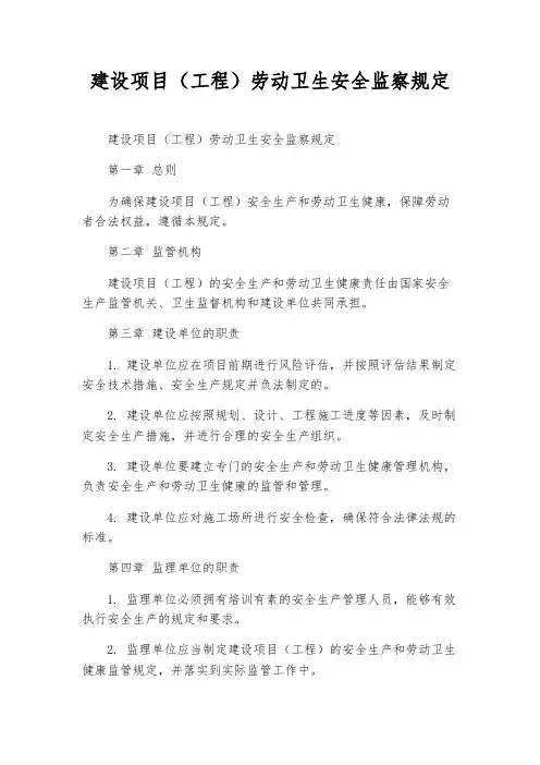 建设项目(工程)劳动卫生安全监察规定