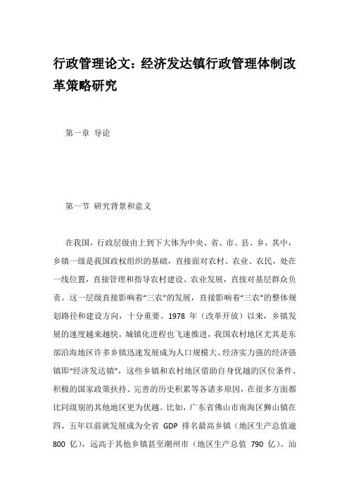 行政管理论文：经济发达镇行政管理体制改革策略研究