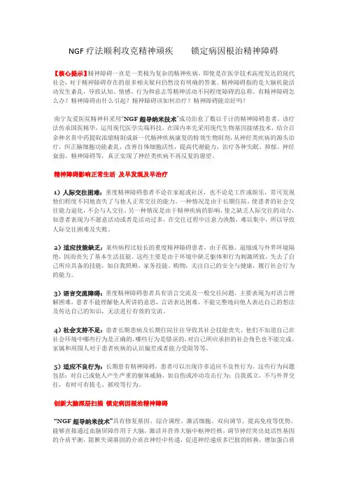 NGF疗法顺利攻克精神顽疾    锁定病因根治精神障碍