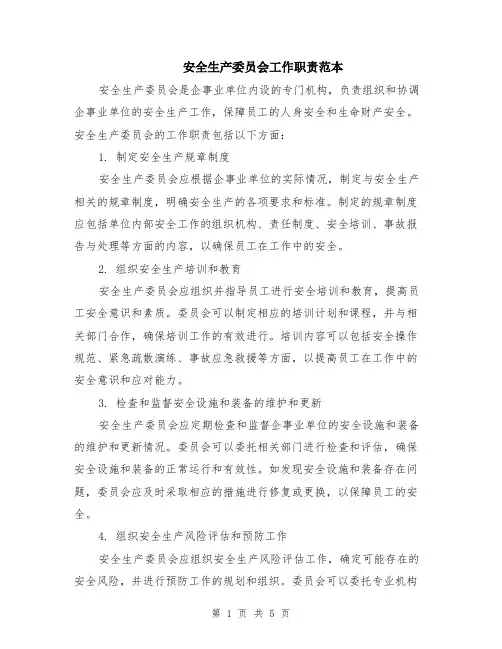 安全生产委员会工作职责范本（2篇）