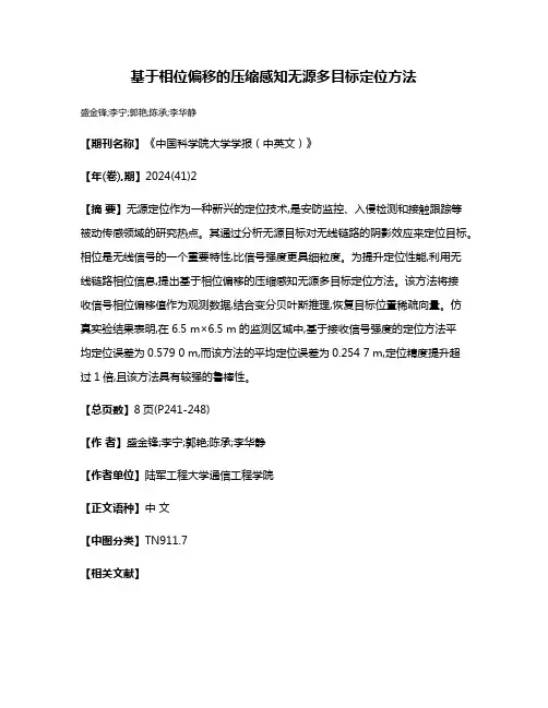 基于相位偏移的压缩感知无源多目标定位方法