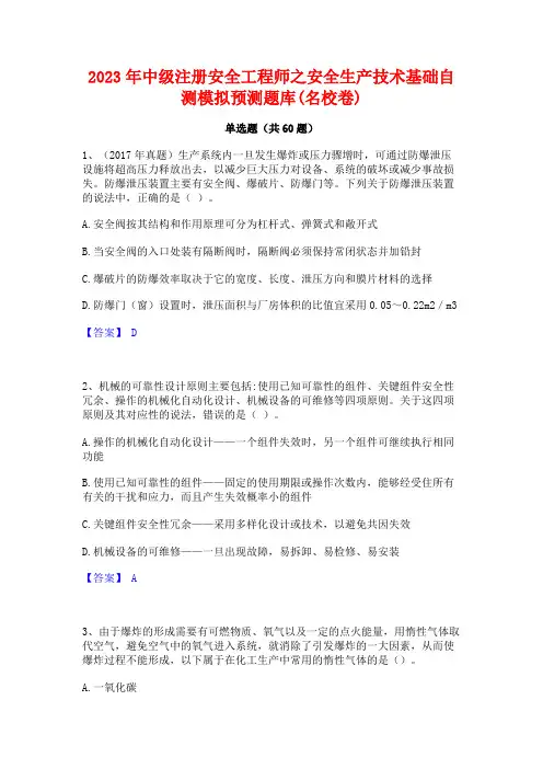 2023年中级注册安全工程师之安全生产技术基础自测模拟预测题库(名校卷)