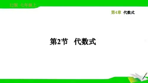 浙教版七年级上册数学4.2代数式