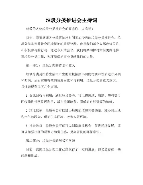 垃圾分类推进会主持词