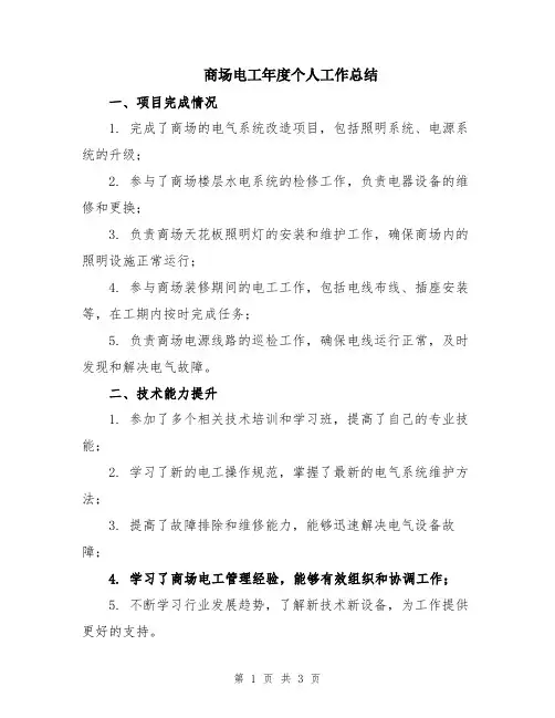 商场电工年度个人工作总结