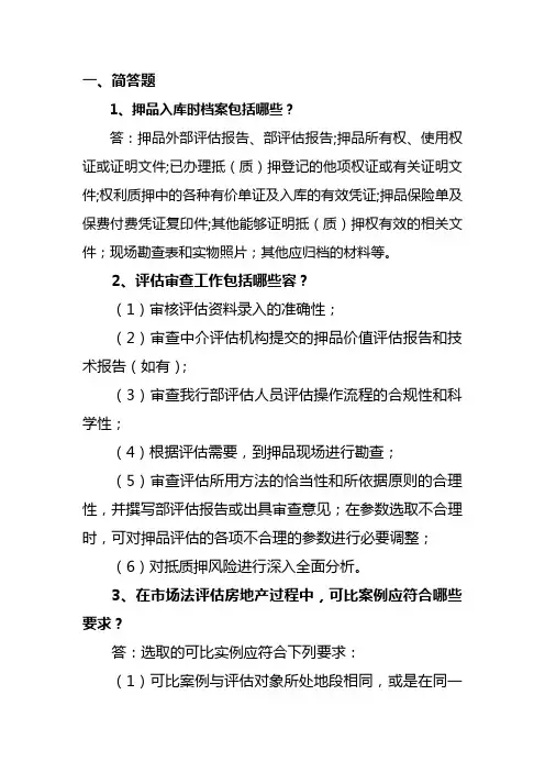 高级资格题库(押品)