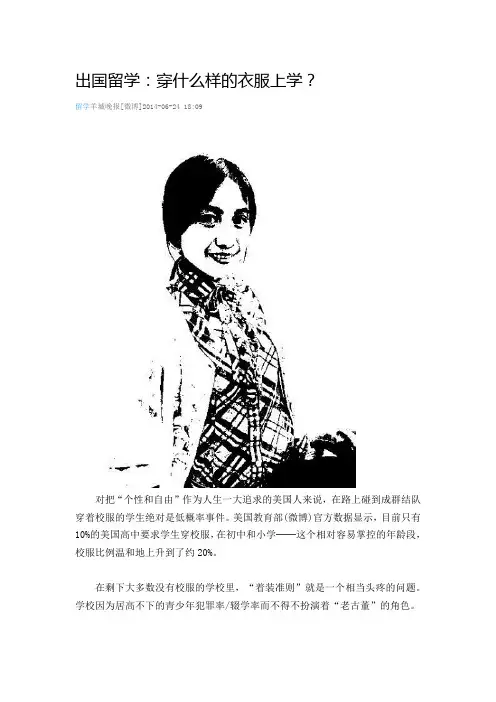 出国留学：穿什么样的衣服上学？