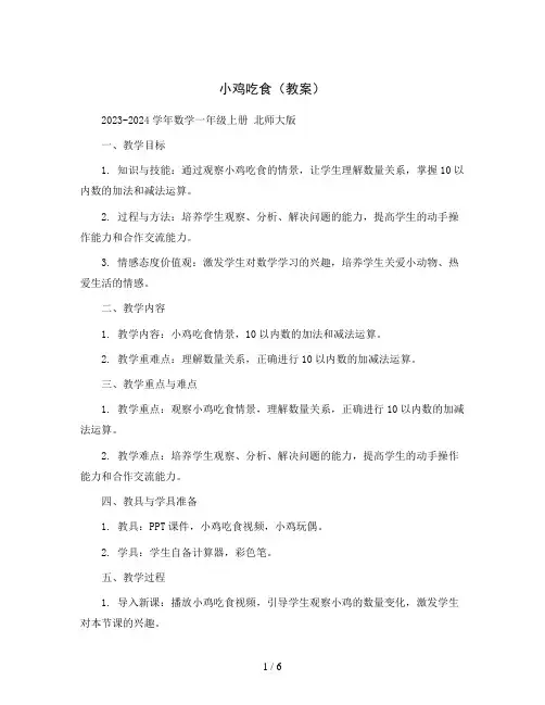 小鸡吃食(教案)2023-2024学年数学一年级上册北师大版
