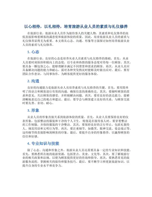 以心相待,以礼相待,培育旅游从业人员的素质与礼仪修养