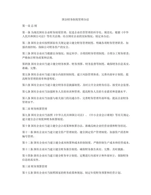 国企财务制度管理办法