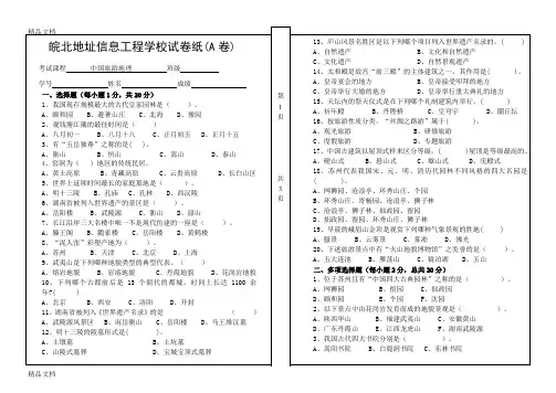 最新中国旅游地理期末试卷正式版资料
