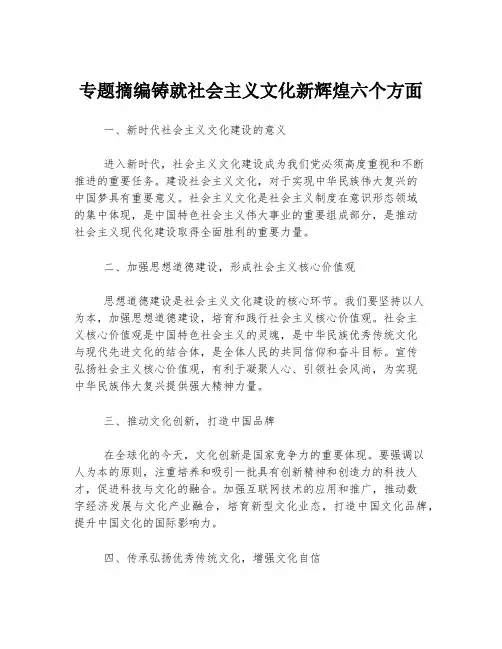 专题摘编铸就社会主义文化新辉煌六个方面