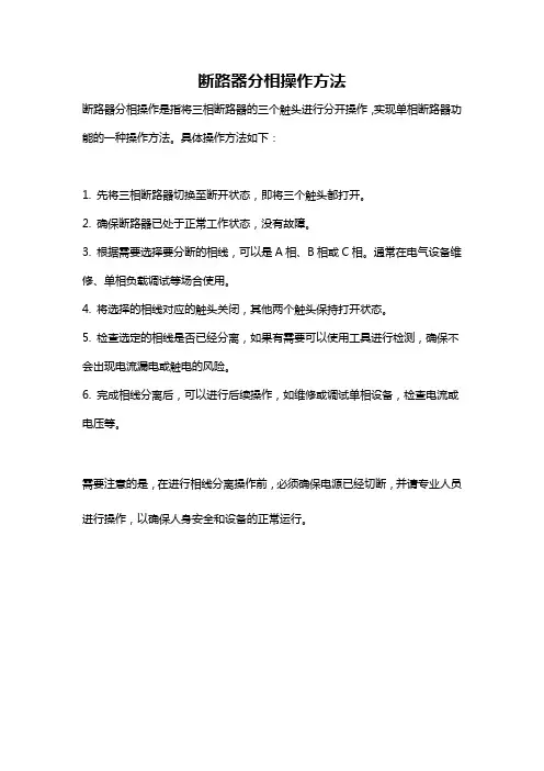 断路器分相操作方法