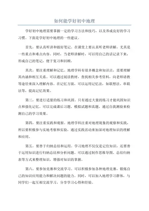 如何能学好初中地理