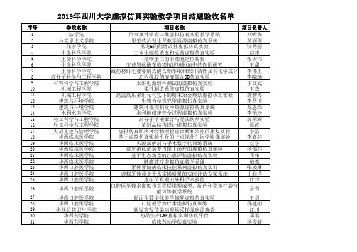 四川大学虚拟仿真实验教学项目结题验收名单