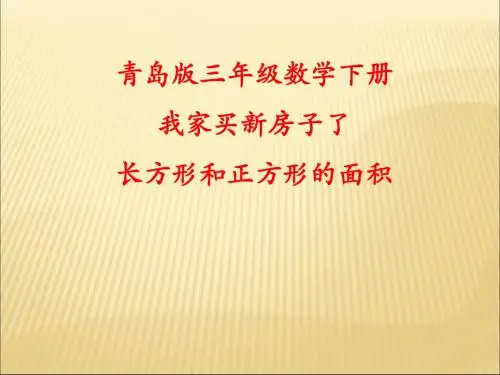 《我家买新房子啦》PPT(上课用)5