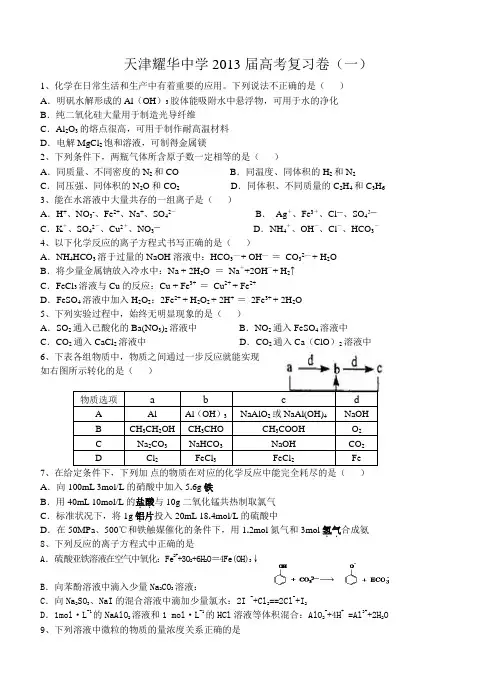 天津耀华中学2013届高考复习卷1+答案