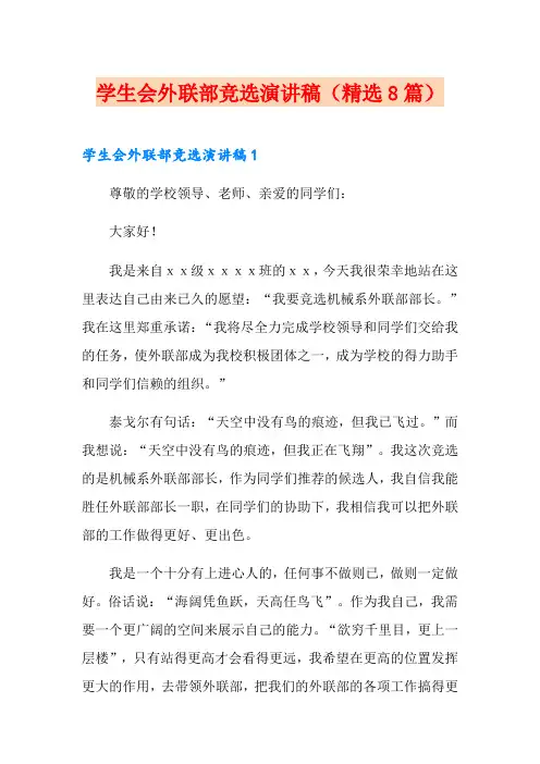 学生会外联部竞选演讲稿(精选8篇)