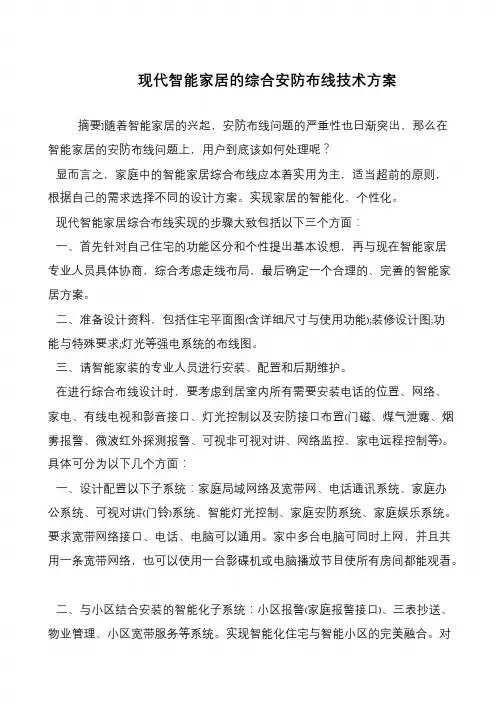 现代智能家居的综合安防布线技术方案