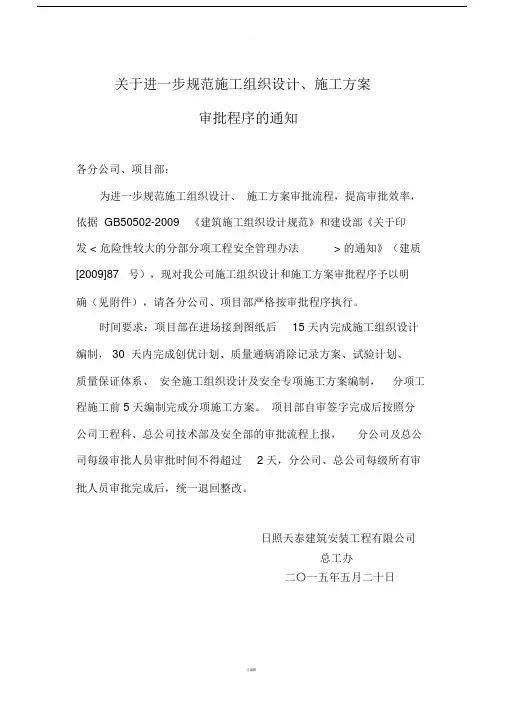 关于进一步规范施工组织设计、施工方案审批流程的通知.doc