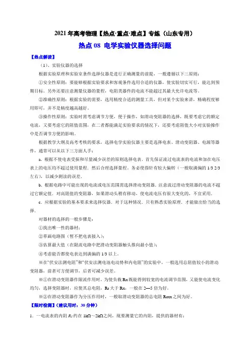 热点08  电学实验仪器选择问题—2021年高考物理专练(新高考版)(解析版)